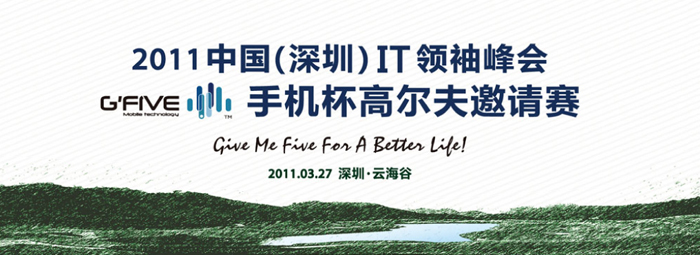 2011中国IT峰会高尔夫邀请赛